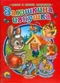 Заюшкина избушка, , 2011