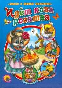 Идет коза рогатая..., , 2011