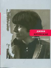 Яблоко в кармане, Крупская Дина, 2008