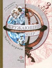 Окружающий мир. Учебник. 3 класс. В 2-х частях. Часть 1, Виноградова Наталья, 2010
