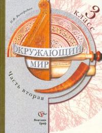 Окружающий мир. Учебник. 3 класс. В 2-х частях. Часть 2, Виноградова Наталья, 2010
