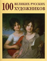 100 великих русских художников, Астахов Ю.А., 2008