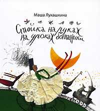 Стойка на руках на уроках ботаники, Лукашкина Мария, 2008