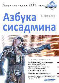 Азбука сисадмина. Энциклопедия iXBT.com, , 2009