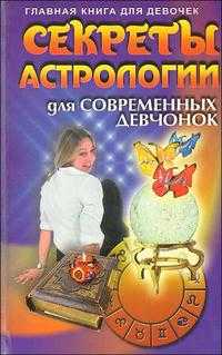 Секреты астрологии для современных девчонок, Добродняк В., 2008