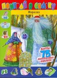 Поиграй в сказку / Морозко, , 2008