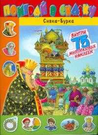 Поиграй в сказку / Сивка-Бурка, , 2008