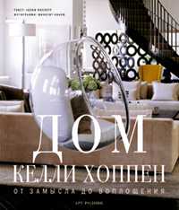 Дом Келли Хоппен. От замысла до воплощения, Числетт Хеллен, 2008