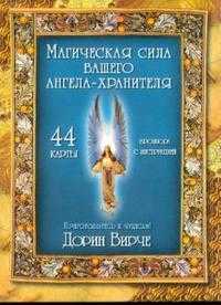 Магическая сила вашего ангела хранителя (44 карты), Верче Дорин, 2010