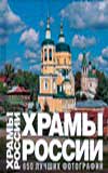 Храмы России, Анашкевич М.А., 2010