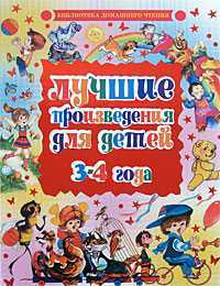 Лучшие произведения для детей. 3-4 года, , 2010