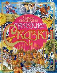 Самые любимые русские сказки, Попугаева Ольга, 2008