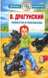 Избранное. Повести и рассказы, Драгунский Виктор Юзефович, 2008