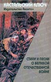 Стихи и песни о Великой Отечественной войне, Поликовская Л., 2010