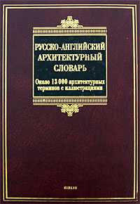Русско-английский архитектурный словарь, Ивянская-Гессен И.С., 2008