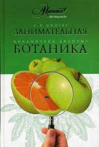 Занимательная ботаника, Цингер А.В., 2008