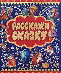 Расскажи сказку, Савченко А.М., 2011
