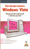 Знакомство с Windows Vista. Как быстро освоить Windows Vista, Борн Гюнтер, 2008