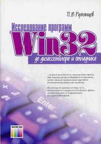Исследование программ Win32: до дизассемблера и отладчика, Румянцев П.В., 2008