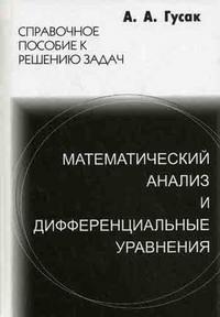 Математический анализ и дифференциальные уравнения, Гусак А.А., 2008