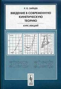 Введение в современную кинетическую теорию: курс лекций, Зайцев Р.О., 2007