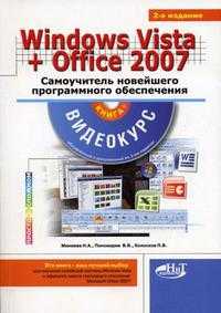 Windows Vista + Microsoft Office 2007. Самоучитель новейшего программного обеспечения. Книга + видеокурс (+ CD-ROM), Колосков П.В., 2008