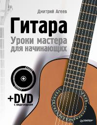 Гитара. Уроки мастера для начинающих (+ DVD), Агеев Д.В., 2011