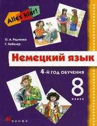 Немецкий язык. Alles Klar! 4-й год обучения. 8 класс, Радченко О.А., 2009