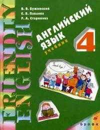 Английский язык. 4 класс. 3-й год обучения, Бужинский В.В., 2008