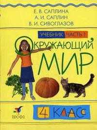 Окружающий мир. Учебник. 4 класс. В 2-х частях. Часть 1, Саплина Елена Витальевна, 2011