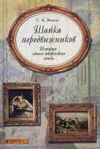 Шайка передвижников. История одного творческого союза, Экштут С.А., 2008