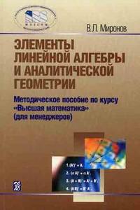 Элементы линейной алгебры и аналитической геометрии: методическое пособие по курсу "Высшая математика" (для менеджеров), Миронов В.Л., 2008