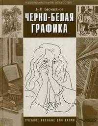 Черно-белая графика. Гриф МО РФ, Бесчастнов Н.П., 2008
