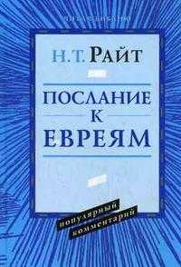 Послания к евреям: популярный комментарий, Райт Николас Томас, 2008
