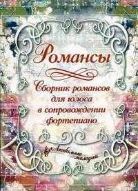 Романсы: сборник романсов для голоса в сопровождении фортепиано, Дабаева И.П., 2008