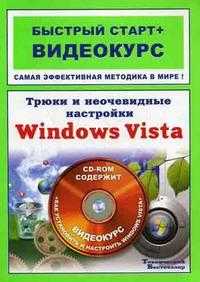 Трюки и неочевидные настройки Windows Vista: быстрый старт + видеокурс (+ CD-ROM), Романьков П.П., 2008