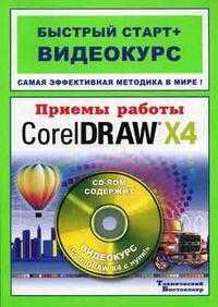 Приемы работы в CorelDRAW X4: быстрый старт + видеокурс (+ CD-ROM), Комягин В.Б., 2008