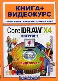 CorelDRAW X4 с нуля! Книга + видеокурс (+ CD-ROM), Комягин В.Б., 2008