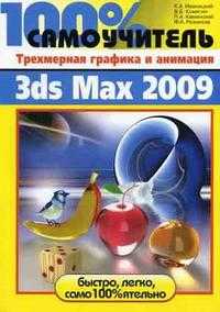 100% самоучитель. Трехмерная графика и анимация в 3ds Max 2009, Комягин В.Б., 2008