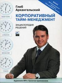 CD-ROM (MP3). Корпоративный тайм-менеджмент: энциклопедия решений: аудиокнига с буклетом-приложением (+ ), , 0000