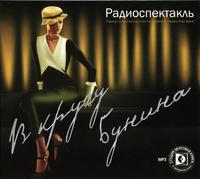 CD-ROM (MP3). В кругу Бунина, , 0000