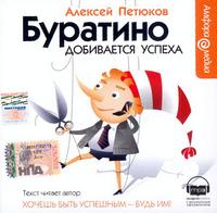 CD-ROM (MP3). Буратино добивается успеха (количество CD дисков: 2), , 0000