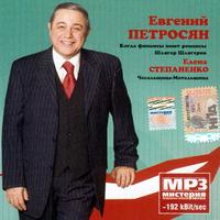 CD-ROM (MP3). Петросян Евгений и Степаненко Елена, , 0000