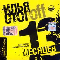 CD-ROM (MP3). 13 месяцев, , 0000