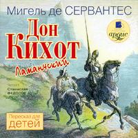 CD-ROM (MP3). Дон Кихот Ламанчский. Пересказ для детей, , 0000