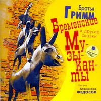 CD-ROM (MP3). Бременские музыканты и другие сказки, , 0000