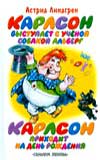 Карлсон выступает с ученой собакой Альберг. Карлсон приходит на день рождения, Линдгрен Астрид Анна Эмилия, 2008