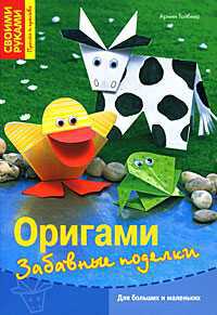 Оригами. Забавные поделки, Тойбнер А., 2011