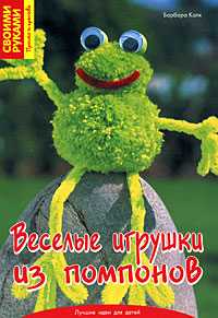 Веселые игрушки из помпонов, Калк Б., 2010