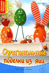 Оригинальные поделки из яиц, Тойбнер А., 0000